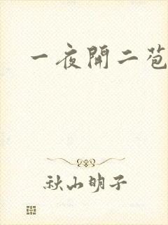 一夜开二苞