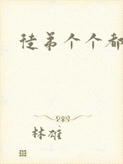 徒弟个个都是狼