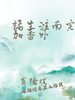 橘生淮南完整版加番外