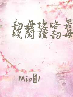 韵母攻略最新在线阅读韵母攻略