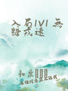 入局1V1 无糖戎远