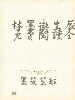 林墨微生厌小说免费阅读全文