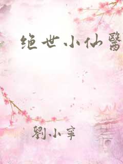 绝世小仙医小说