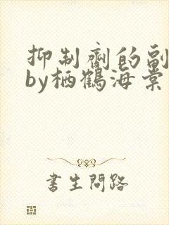 抑制剂的副作用by栖鹤海棠小说