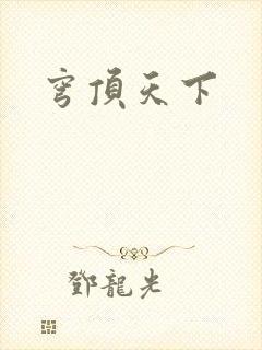 穹顶天下