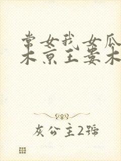常女我女瓜子西木京王娄木