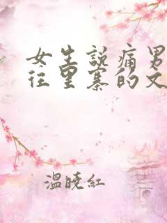 女生说痛男生越往里寨的文字