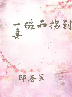 一碗面拐到美艳妻