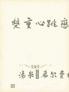 双重心跳恋爱曲