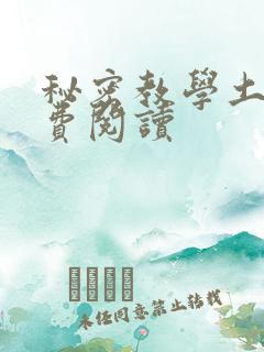 秘密教学土豪免费阅读