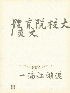 体育院校大猛攻1爽文
