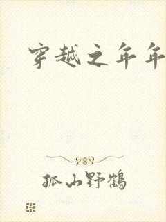 穿越之年年有余