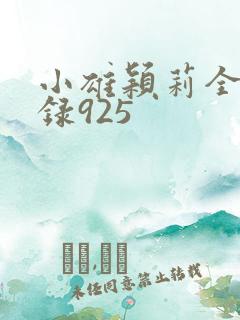 小雄颖莉全文目录925