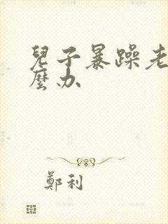 儿子暴躁老妈怎么办