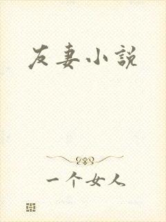 友妻小说