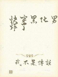 快穿黑化男神甜炸了