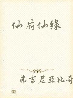仙府仙缘