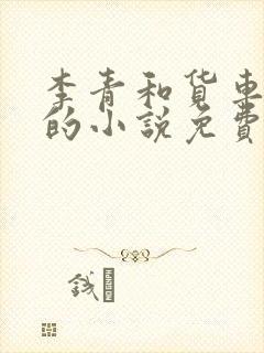 李青和货车老陈的小说免费阅读