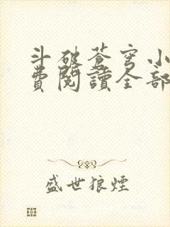 斗破苍穹小说免费阅读全部