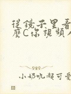 从镜子里看我怎么C你视频八零