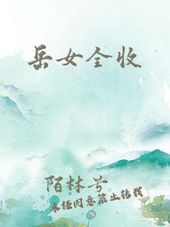 岳女全收