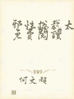 邪性总裁太难缠免费阅读