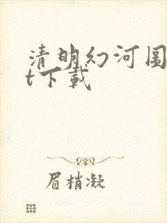 清明幻河图txt下载