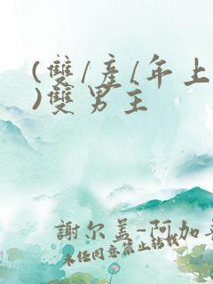 (双/产/年上)双男主