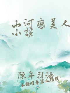山河恋美人无泪小说