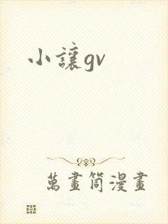 小让gv