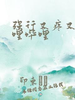 强行又疼又叫哔哩哔哩