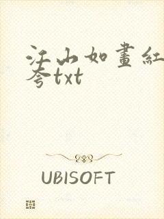 江山如画红颜堪夸txt