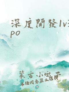 深度开发1v3po