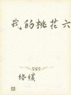 我的桃花六少