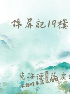 锦屏记19楼