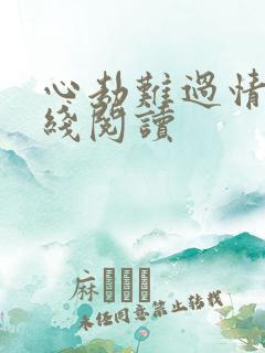 心劫难过情关在线阅读
