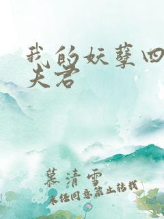 我的妖孽四个蛇夫君