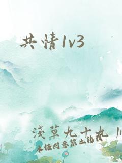 共情1v3