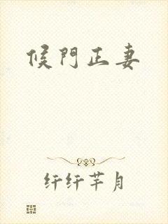 候门正妻