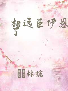 相逸臣伊恩太紧了