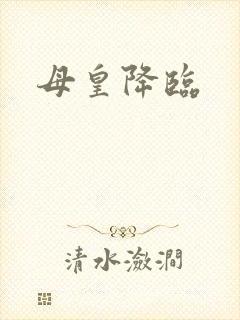 母皇降临