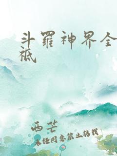 斗罗神界全部神祗