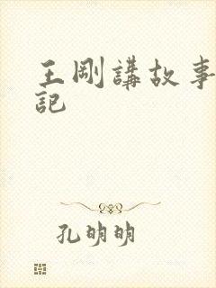 王刚讲故事闹婚记