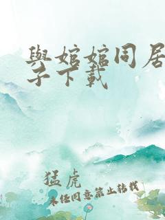 与婠婠同居的日子下载