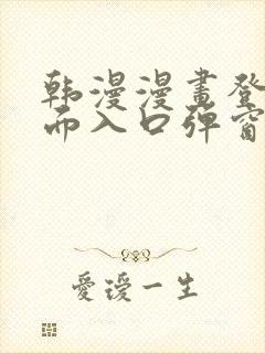 韩漫漫画登录页面入口弹窗秋蝉张