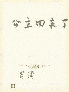 公主回来了