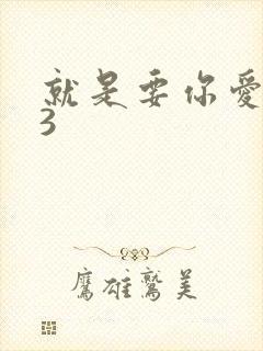 就是要你爱上我3