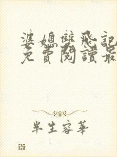 婆媳双飞记全文免费阅读最新章节