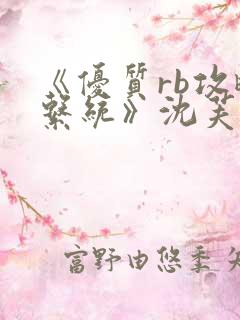 《优质rb攻略系统》沈芙