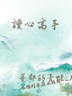读心高手